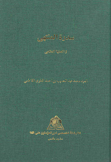 سدره المنتهي و العطيه العظمي