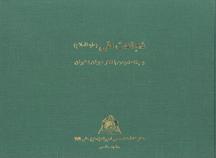 شجاعت علي عليه السلام و جنگ نمودن با لشكر ديوان وشيران نسخه عكسي