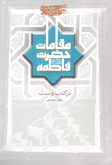 مقامات حضرت فاطمه عليهاالسلام در كتاب و سنت