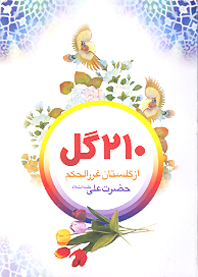 210 دويست و ده گل از گلستان غررالحكم
