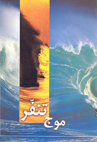 موج تنفر
