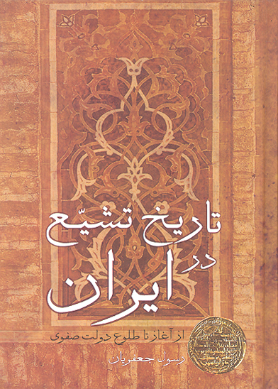 تاريخ تشيع در ايران از اغاز تا طلوع دولت صفوي