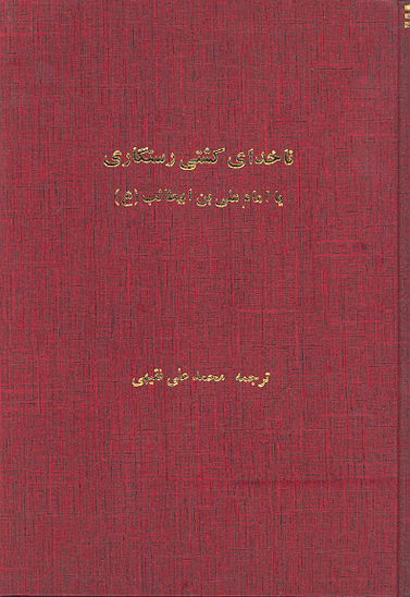 ناخداي كشتي رستگاري يا اميرالمومنين علي بن ابي طالب ع