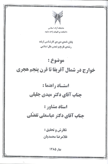 خوارج در شمال افريقا تا قرن پنجم هجري پايان نامه