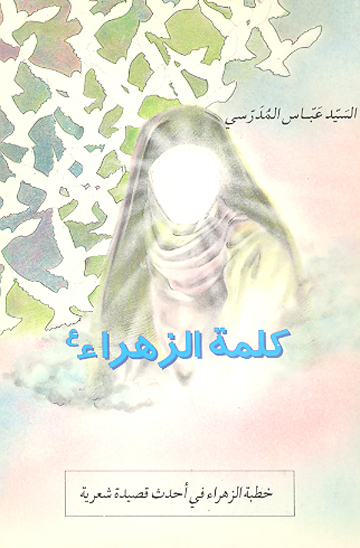 كلمه الزهراء عليها السلام