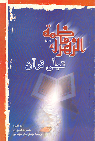 فاطمه س تجلي قران