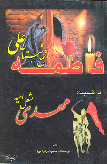فاطمه شمع شبستان علي