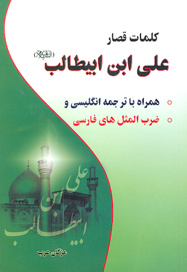 كلمات قصار علي بن ابيطالب ع