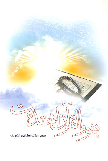 بنور القران اهتديت