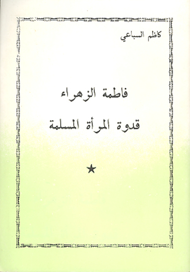 فاطمه الزهراء قدوه المراه المسلمه