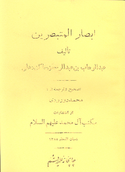 ابصار المتبصرين
