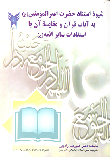 شيوه استناد حضرت اميرالمومنين ع به ايات قران و مقايسه ان با استنادات ساير ايمه ع