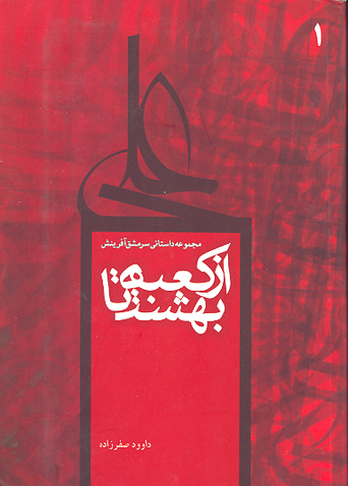 از كعبه تا بهشت ج 1