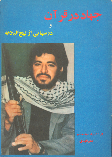 درسهايي از نهج البلاغه به ضميمه جهاد در قران