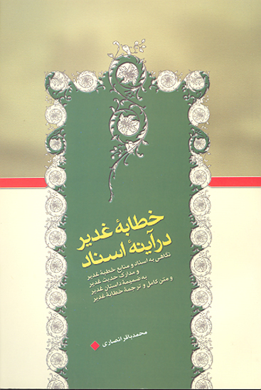 خطابه غدير در اينه اسناد نگاهي به اسناد و منابع خطبه غدير و مدارك حديث غدير به ضميمه داستان غدير