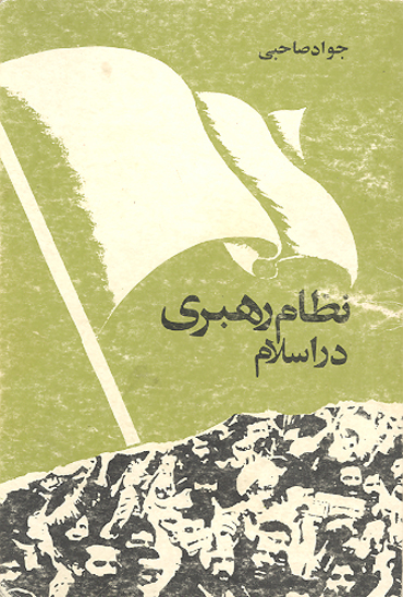 نظام رهبري در اسلام