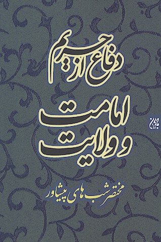 دفاع از حريم امامت و ولايت مختصر شب هاي پيشاور