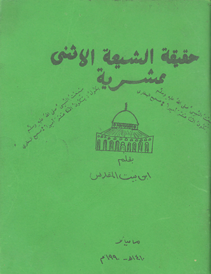 حقيقه الشيعه الاثني عشريه بحث حول الشيعه الاثني عشريه من كتب صحاح اهل السنه