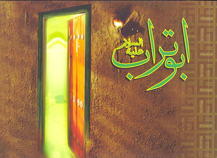ابوتراب اميرالمومنين امام علي ابن ابيطالب عليه السلام
