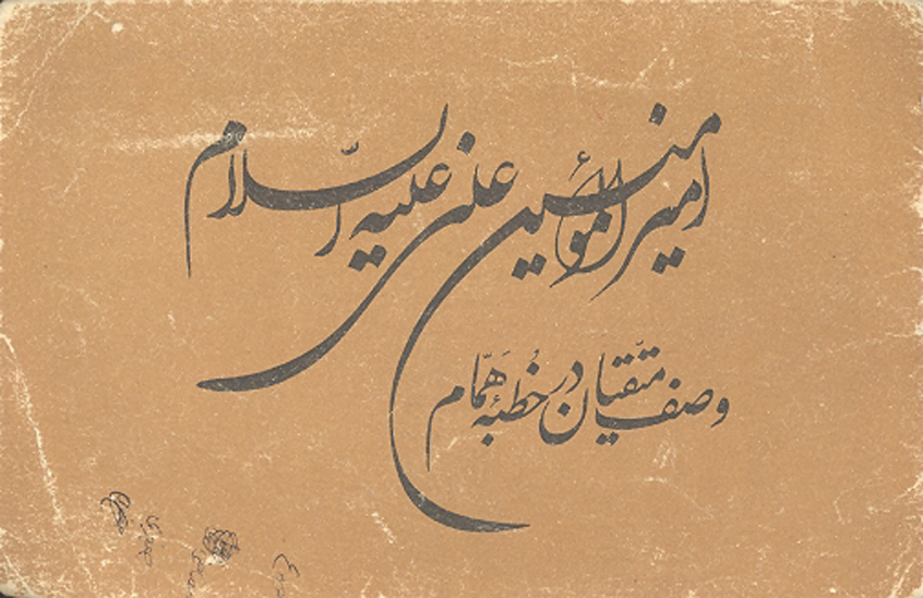 وصف متقيان در خطبه همام اميرالمومنين علي عليه السلام