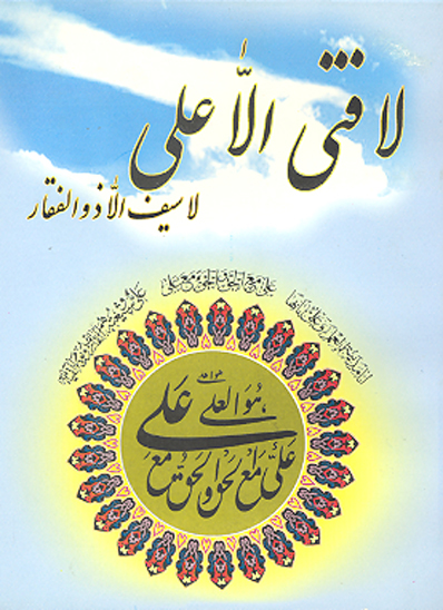 لافتي الا علي ع لاسيف الا ذوالفقار