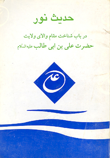 حديث نور در باب شناخت مقام والاي ولايت حضرت علي بن ابي طالب عليه السلام