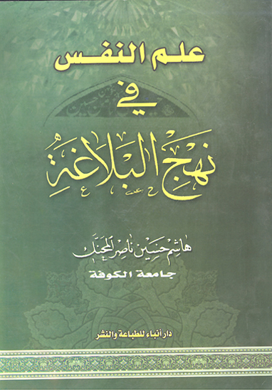 علم النفس في نهج البلاغه