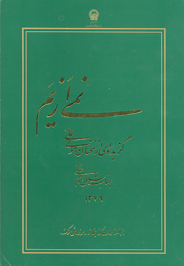 نمي از يم گزيده اي از سخنان مولي علي ع