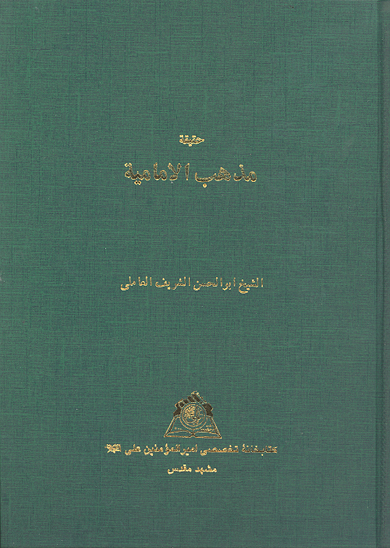 حقيقه مذهب الاماميه نسخه عكسي