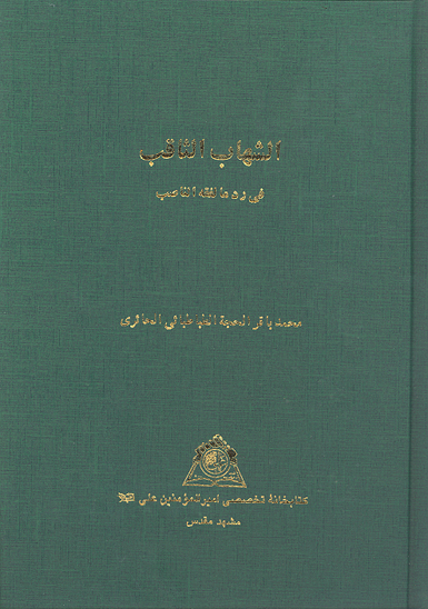 الشهاب الثاقب في رد ما لفقه الناصب نسخه عكسي