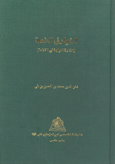 الشوارق اللامعه الشارقه الرابعه في الامامه