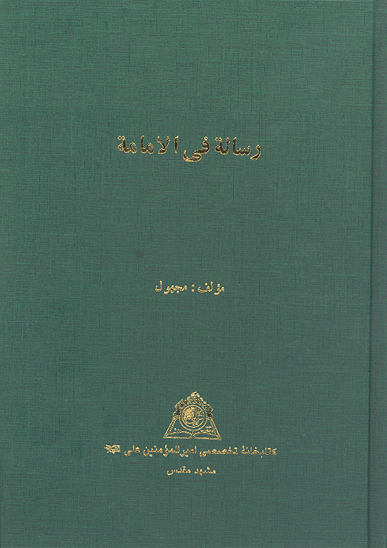 رساله في الامامه نسخه عكسي