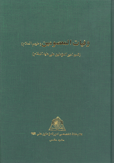 وفيات المعصومين قسم اميرالمومنين علي عليه السلام نسخه عكسي