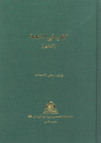 كتاب في الامامه نسخه عكسي