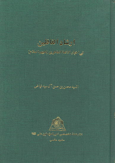 ارشاد الغافلين في اخبار الايمه الطاهرين