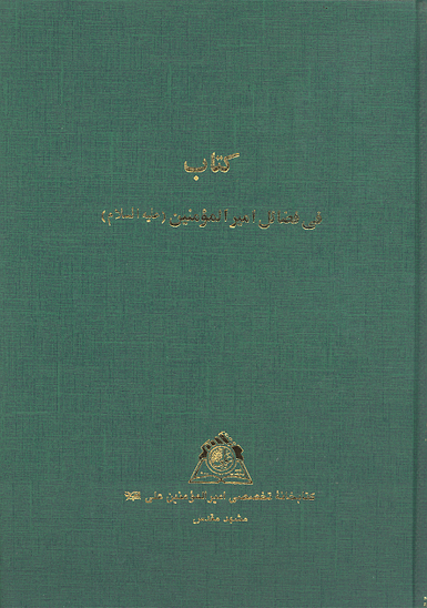 كتاب في فضايل اميرالمومنين