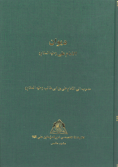 ديوان الامام علي عليه السلام نسخه عكسي