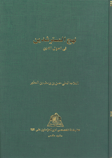 نهج المسترشدين في اصول الدين نسخه عكسي