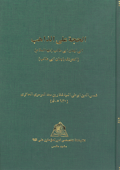 الحجه الذاهب الي تكفير ايمان ابي طالب المعروف بايمان ابي طالب نسخه عكسي