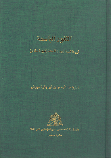 الثغور الباسمه في مناقب السيده فاطمه