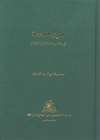 العري العاصمه في مناقب فاطمه