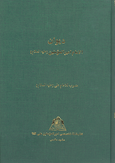 ديوان الامام اميرالمومنين المنسوب الي اميرالمومنين علي عليه السلام نسخه عكسي