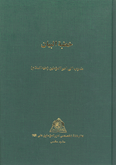 خطبه البيان المنسوب الي اميرالمومنين علي عليه السلام نسخه عكسي