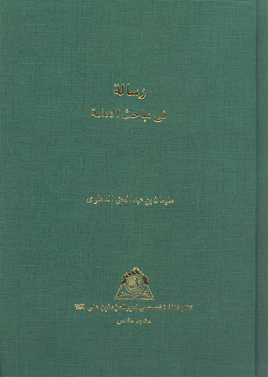 رساله في مباحث الامامه نسخه عكسي