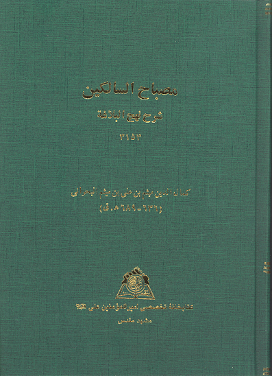 مصباح الصالكين شرح نهج البلاغه نسخه عكسي