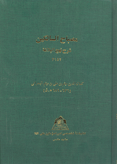 مصباح الصالكين شرح نهج البلاغه نسخه عكسي