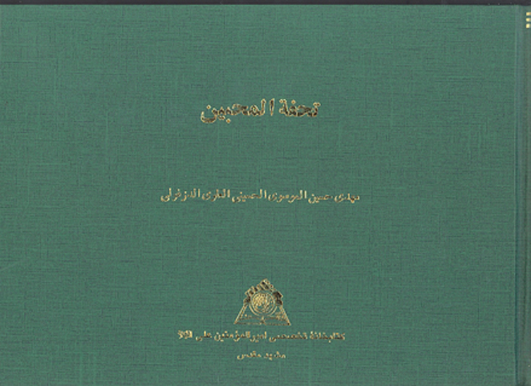 تحفه المحبين نسخه عكسي