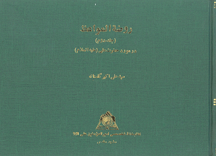 روضه المواعظ ج 2 در مورد حضرت علي عليه السلام نسخه عكسي