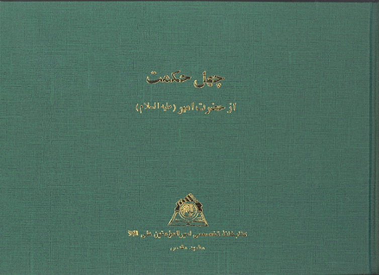 چهل حكمت از حضرت امير عليه السلام نسخه عكسي