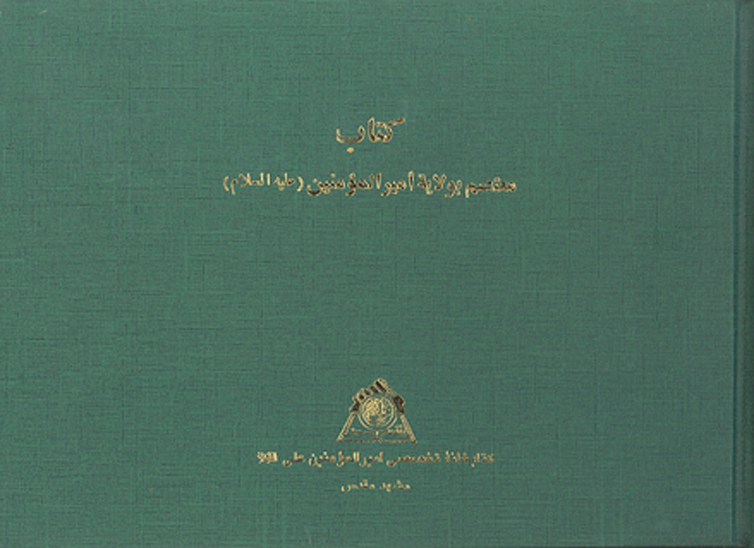 كتاب معتصم بولايه اميرالمومنين عليه السلام نسخه عكسي